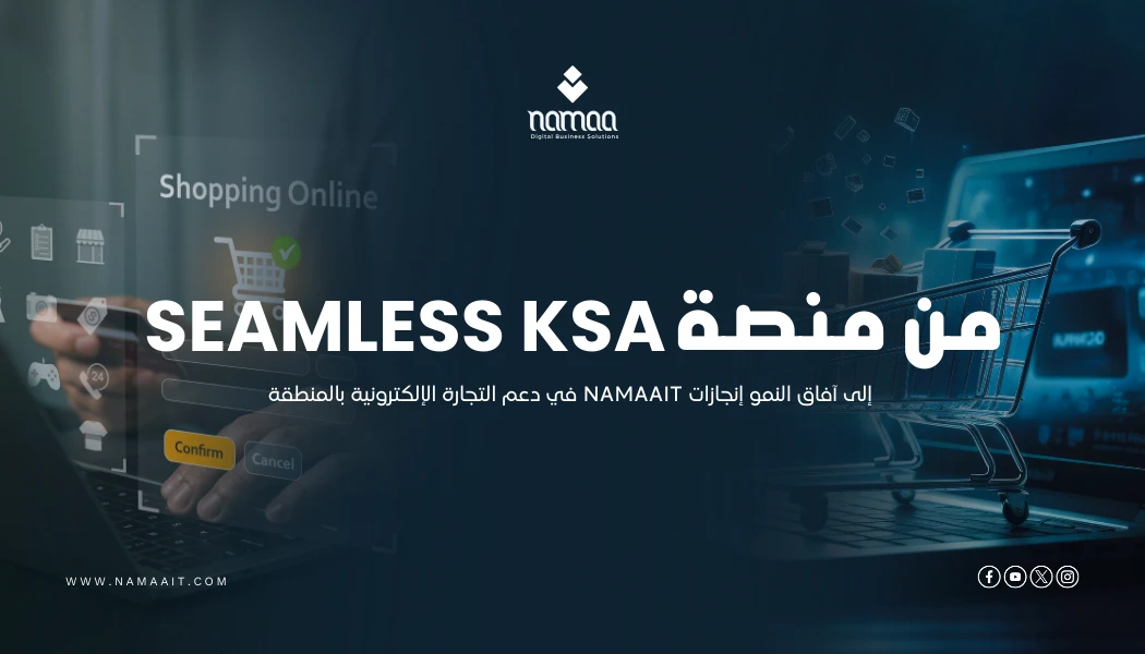من منصة Seamless KSA إلى آفاق النمو: إنجازات NamaaIT في دعم التجارة الإلكترونية بالمنطقة